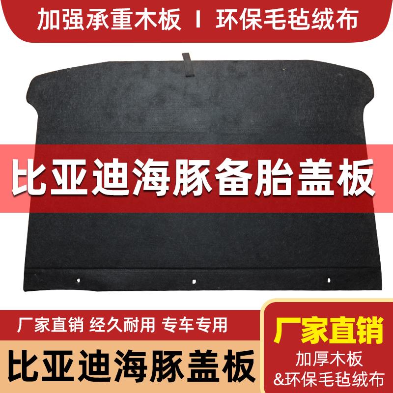 适用于比亚迪海豚改装后备箱盖板承重板备胎盖板轮胎后背箱硬隔板