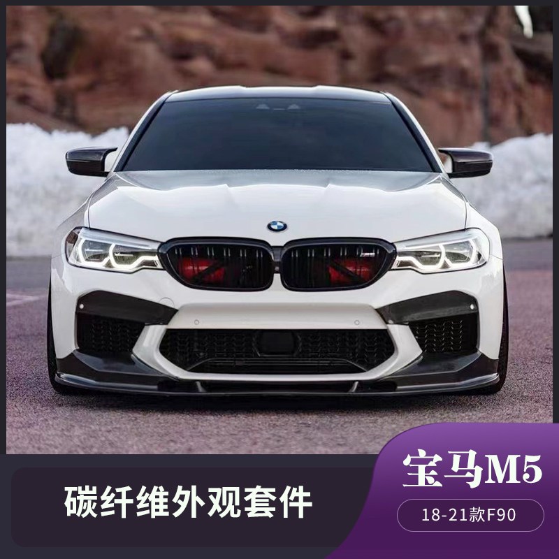 适用于18-21款宝马M5 F90改装包围碳纤维前唇侧裙后唇尾翼后视镜