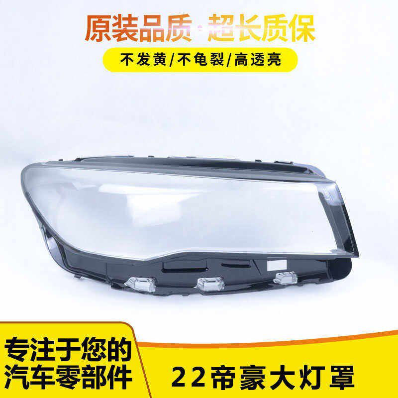 适用于吉利帝豪大灯灯罩 22-24年全新款帝豪四代前大灯透明外壳面