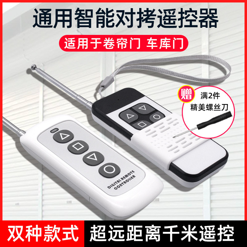 远距离手柄对拷电动车库门卷帘门卷闸门伸缩门遥控器钥匙433