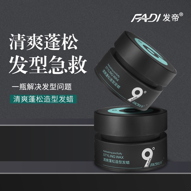 九9度发帝清爽蓬松造型发蜡持久强力定型亮泽保湿修护清香不粘灰