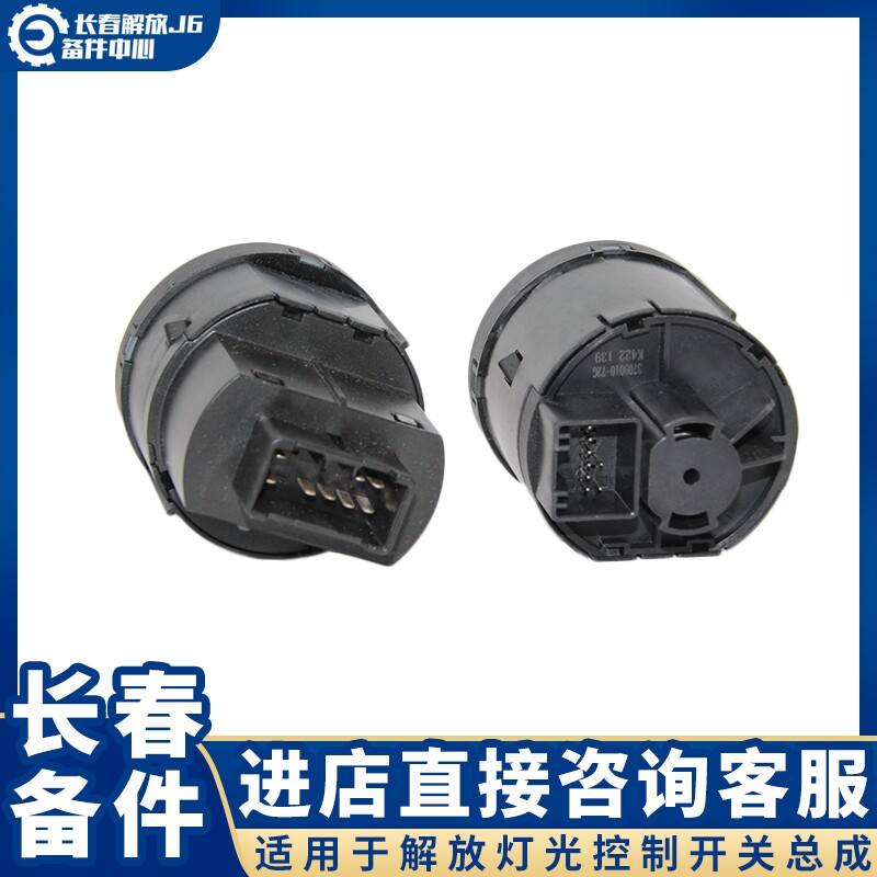适用于J6P前照灯开关 新解放J6L大灯旋钮转换开关 J7灯光控制开关