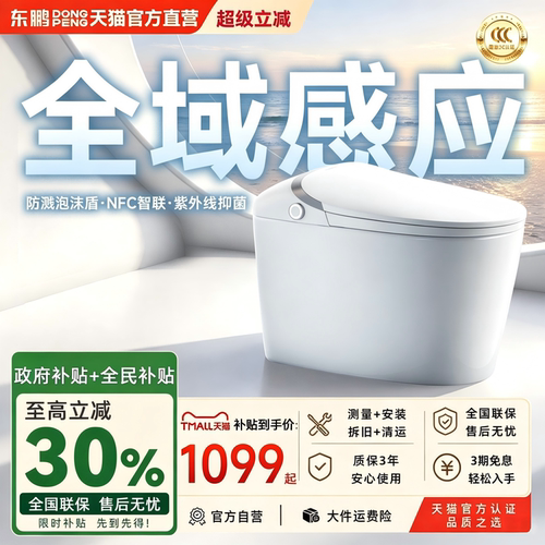东鹏全域座圈感应核能旋冲马桶