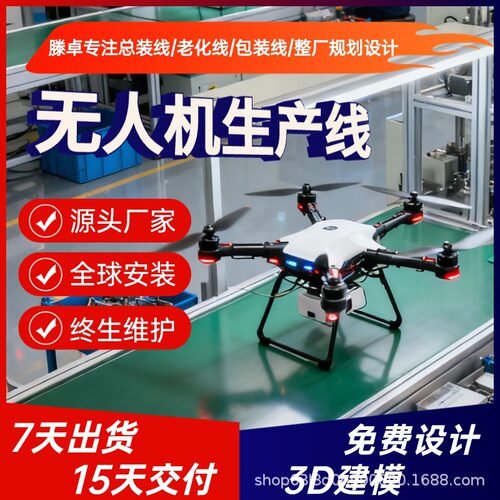 浙江工业级无人机生产线多旋翼无人机倍速链循环输送线免费3D建模