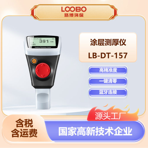高精度涂层测厚仪 漆膜厚度测量仪LB-DT-157涂镀层智能蓝牙测厚仪