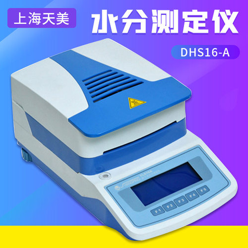 上海天美 DHS16-A 粮食肉类谷物水分测定仪检测仪测试仪