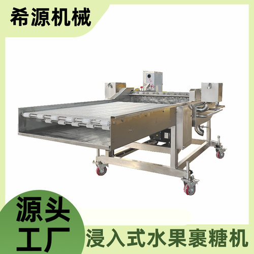 升级款冻干水果裹糖设备 电加热保温上糖稀机器 山楂糖葫芦浸糖机