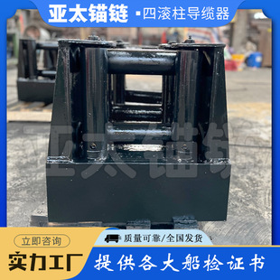 亚太锚链 厂家定制加工四滚柱导缆器等船舶舾装件 质量好发货快