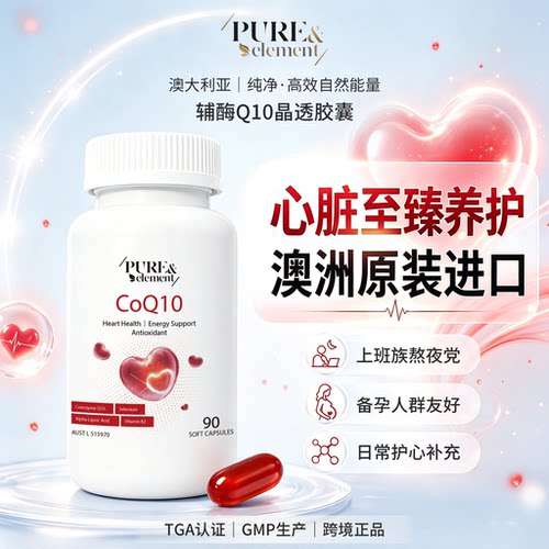 澳洲辅酶Q10备孕成人老人护心脏