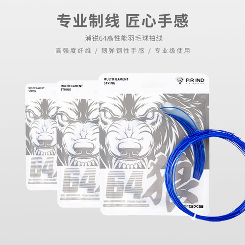 浦锐64狼线高弹高音效羽毛球拍线