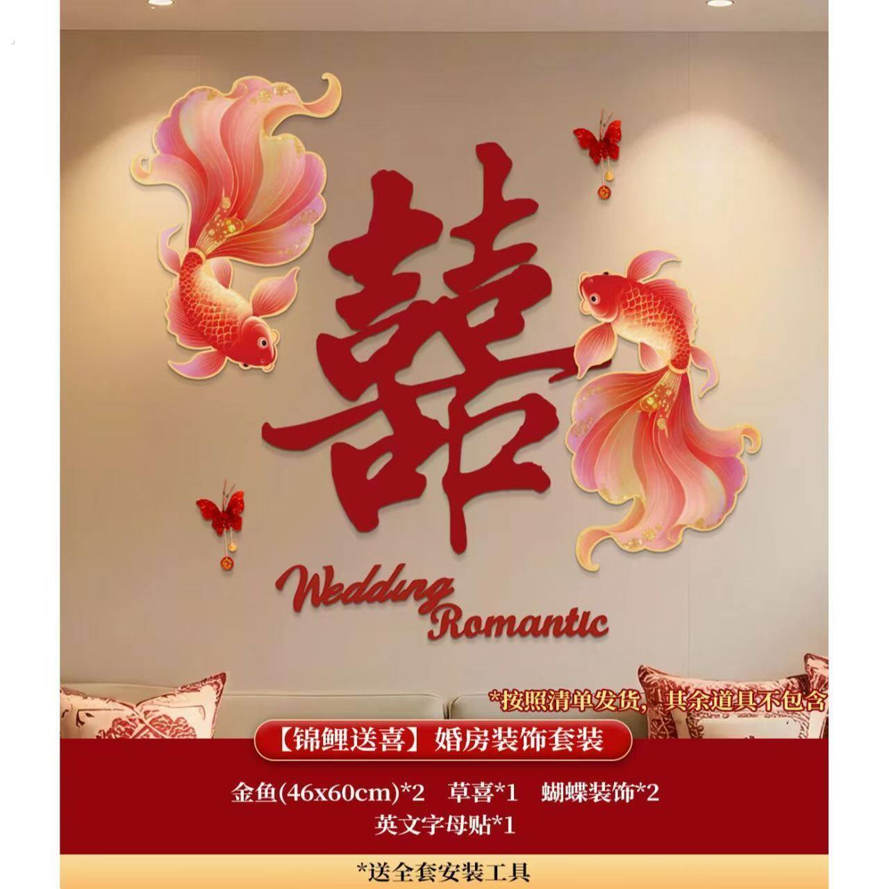 结婚布置锦鲤板超大喜字装饰套装婚房氛围场景布置结婚礼背景墙