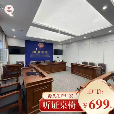 法院家具整套法庭模拟法庭法官桌椅法官桌办公桌椅审判桌椅仲裁庭
