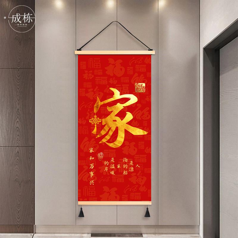 新年福字玄关布艺挂画客厅卧室挂布背景布遮挡布竖版免打孔装饰画
