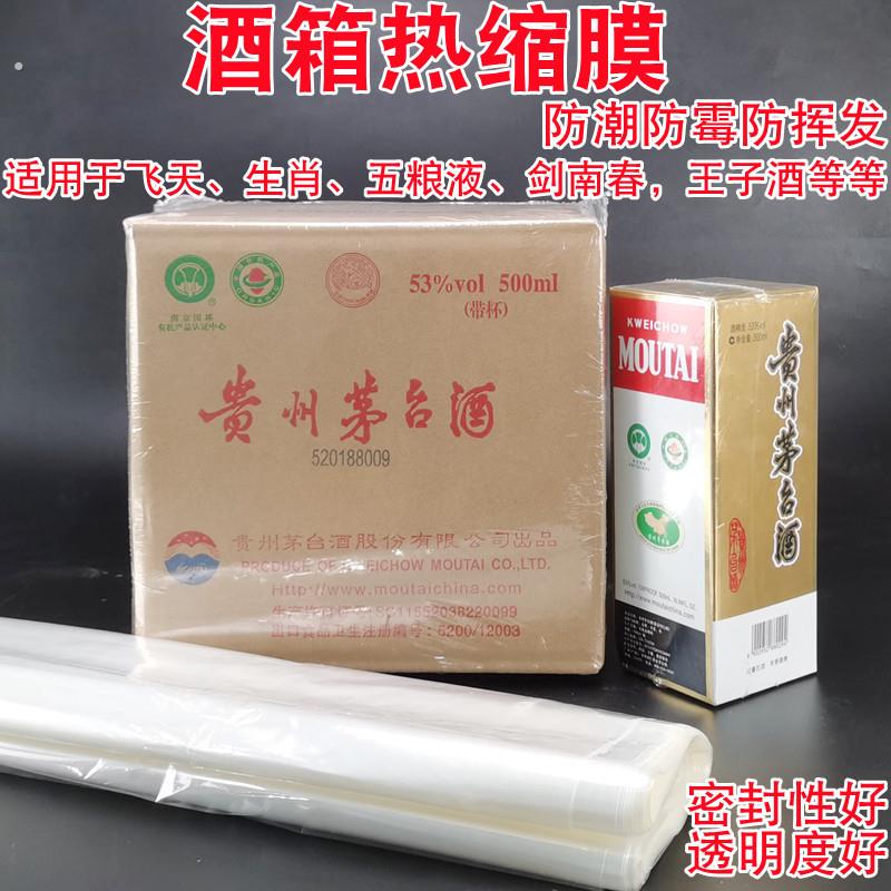 酒箱酒瓶封酒热缩膜白酒封口膜老酒白酒整箱保存密封膜透明塑封膜