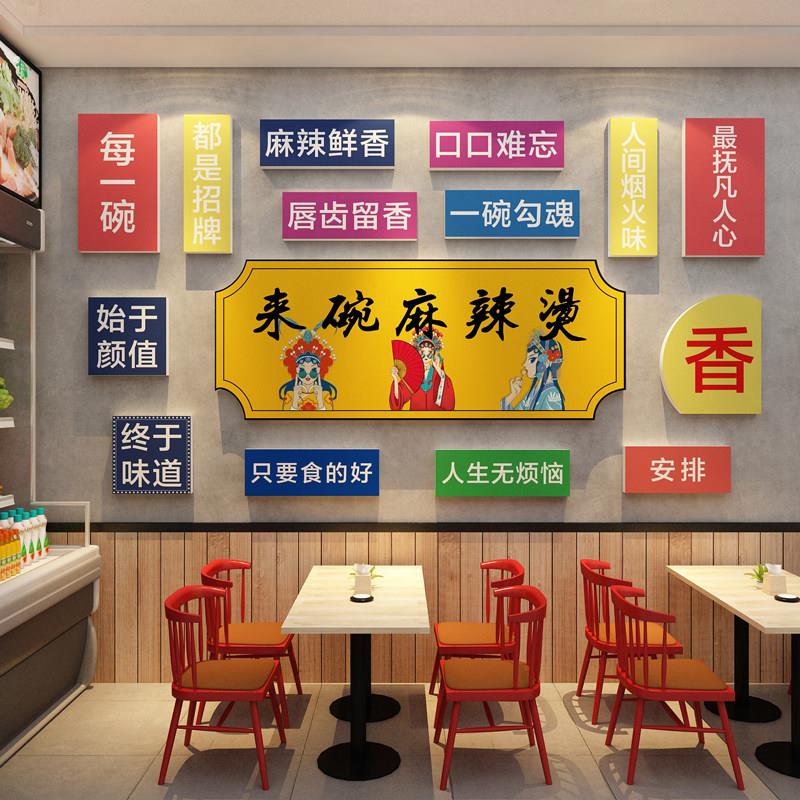 精品麻辣烫饭店铺内墙面装修饰设计广告牌贴纸餐饮壁挂画小吃布置