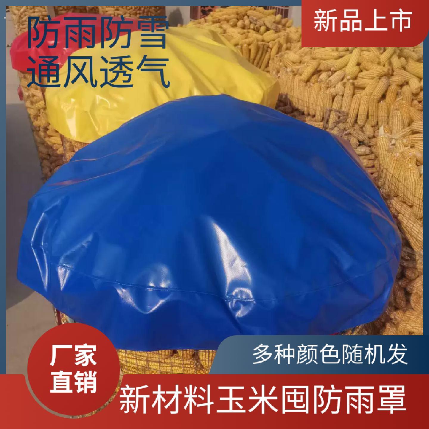 定制新材料玉米囤防雨罩农用青储秸秆囤防雪布罩透风透气不闷热