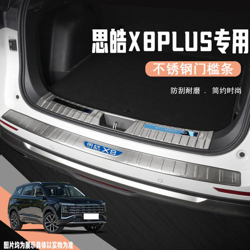 24款思皓X8plus后备箱护板改装配件汽车门槛防踩条尾箱防护专用品