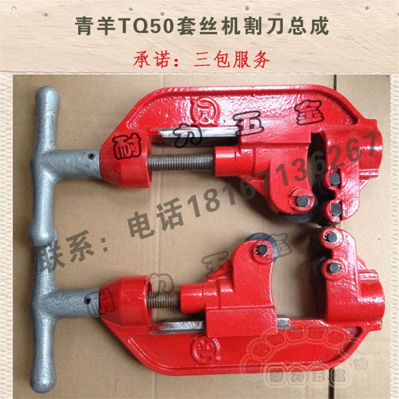 2寸青羊牌 TQ50系列 电动套丝机 割刀总成 管刀 整体整套 切刀