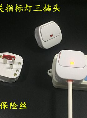 插头指示灯带开关插头国标10A三扁大板接线插头保险管三脚插头