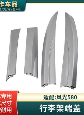 适配东风风光580行李架盖板盖子端盖装饰盖旅行货架车顶堵盖堵头