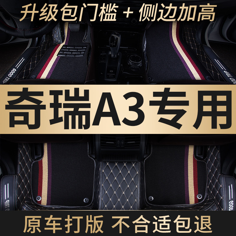 全包围汽车脚垫地毯式脚踏垫车垫子适用奇瑞a3专用手动挡两厢内饰