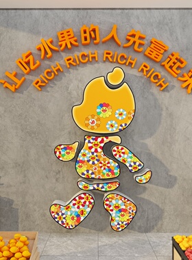 水果捞店布置网红装饰开业气氛收银用品大全广告背景墙摆件贴纸