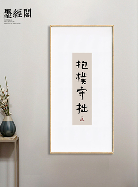 抱扑守拙书法字画竖版茶室装饰画禅意中式客厅走廊装饰挂画毛笔字