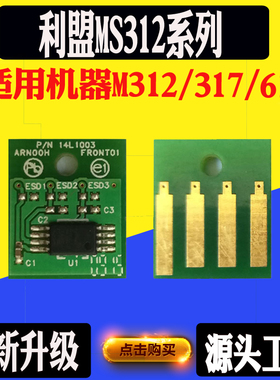 利盟MS310芯片 312 317 410 510  610碳粉硒鼓计数芯片打印机芯片