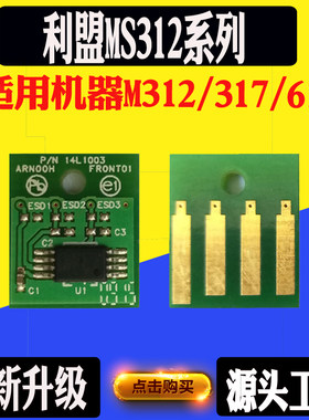 利盟MS310芯片 312 317 410 510  610碳粉硒鼓计数芯片打印机芯片