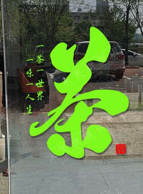 茶烟酒艺字玻璃门贴纸茶庄茶馆茶叶店装饰广告橱窗自粘背景墙贴画