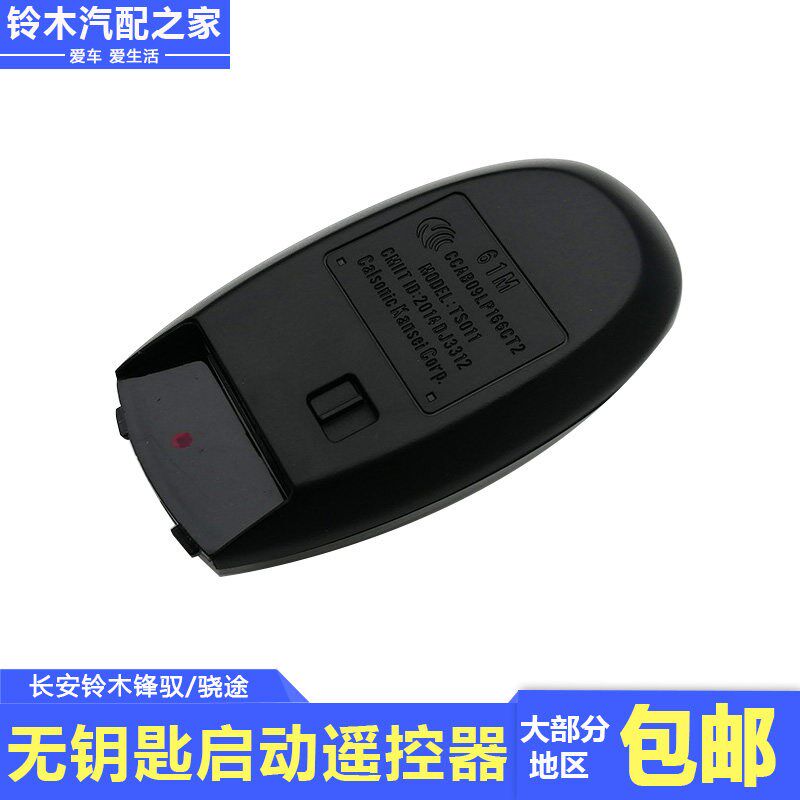 适用于长安铃木锋驭骁途无钥匙启动遥控器智能卡一键启动原厂配件