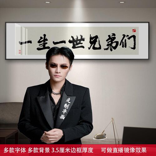 办公室挂画书法定制服务 茶室背景墙毛笔字画 新中式风格金属框字