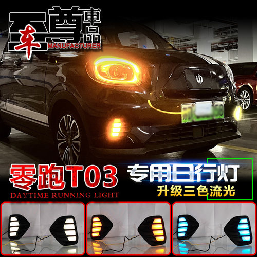 适用于零跑T03日行灯20-22款专用前雾灯改装LED多功能日间行车灯