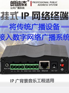 朗迪森IP网络广播终端数字校园工程教室壁挂式音频采集解码盒
