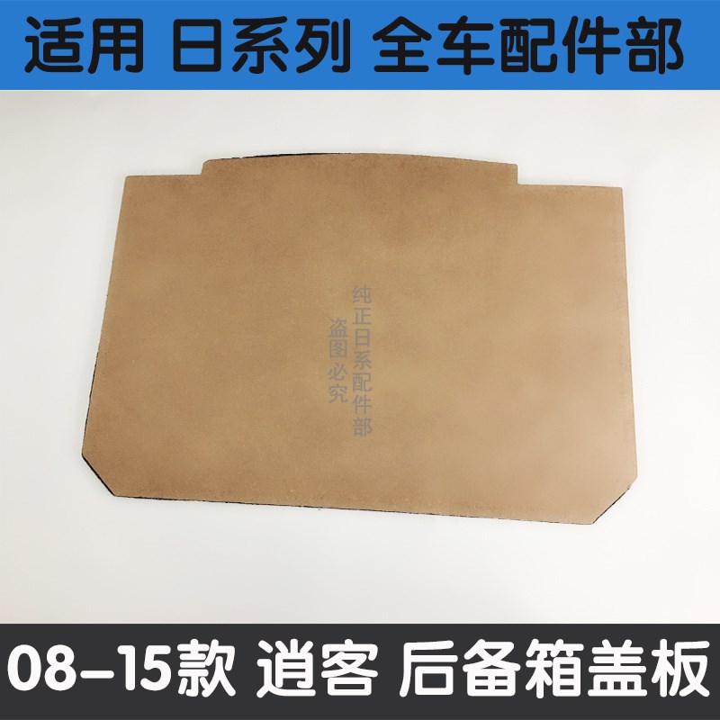 适用于08 09 10 11 12 13 14 15款逍客后备箱备胎盖板行李箱木板