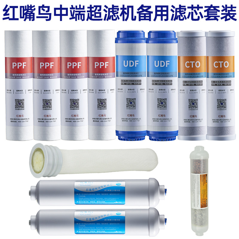 红嘴鸟超滤净水器超滤膜净水机中端配置款备用滤芯套装一年量12支