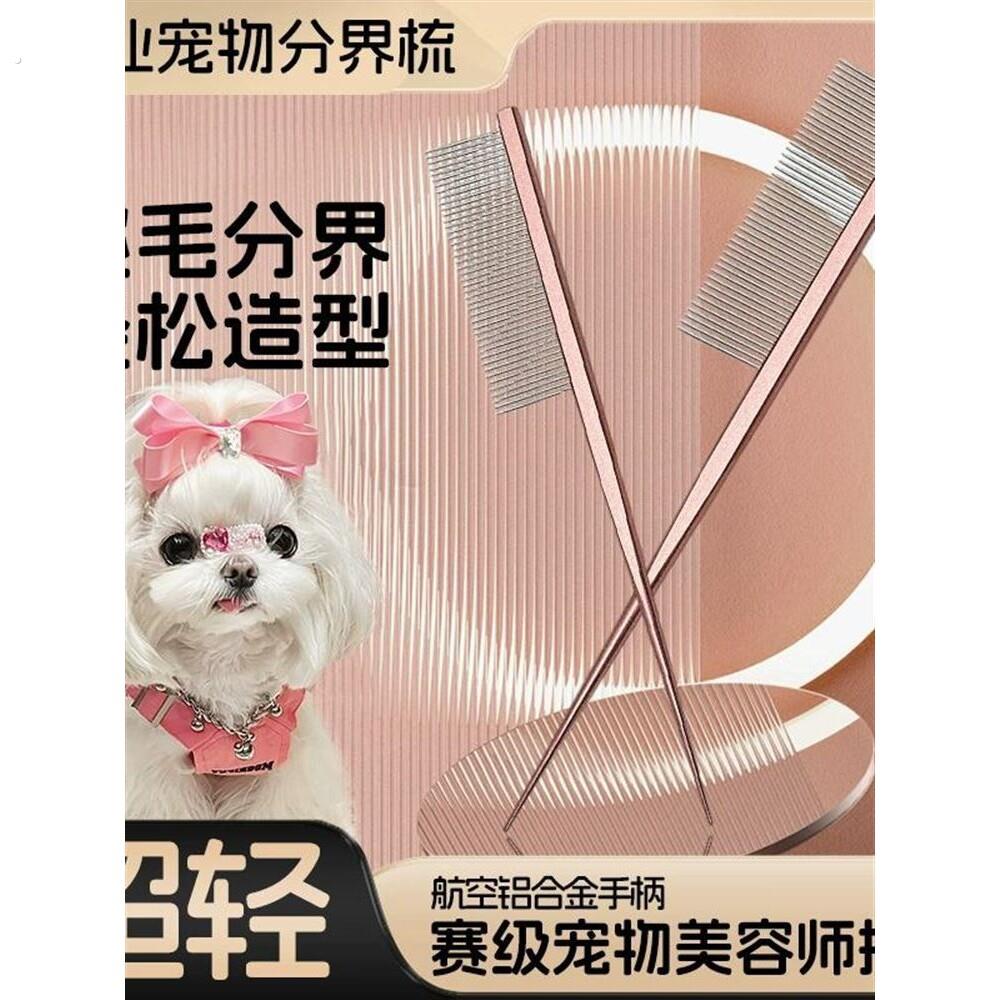 马尔济斯梳毛专用梳子宠物小狗狗分界梳尖尾梳扎辫子挑发神器用品