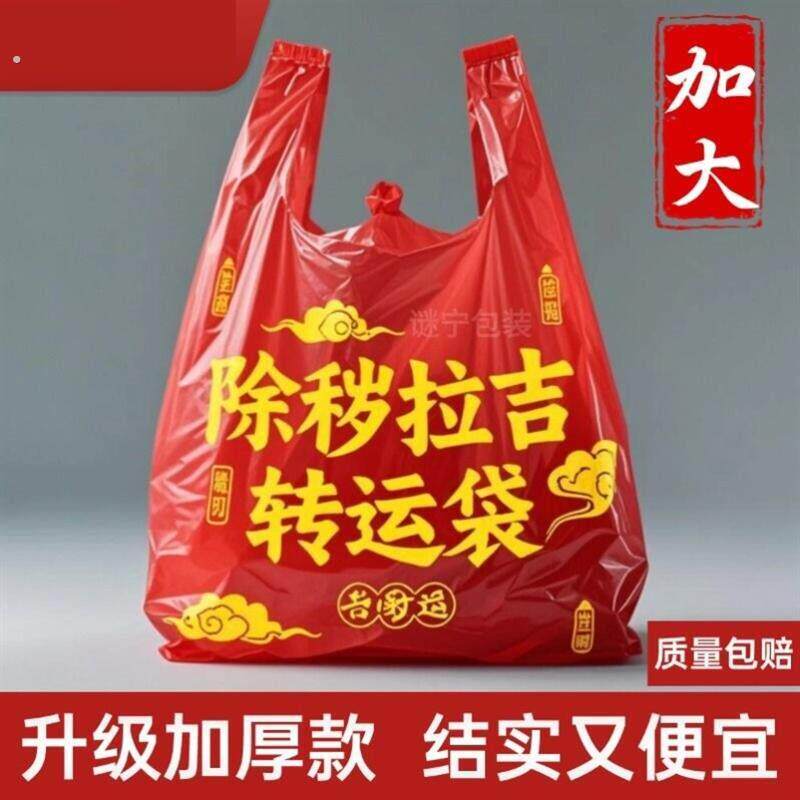 扔旧衣服袋子红色加大加厚红色除秽拉吉转运袋旧衣服塑料手提袋加