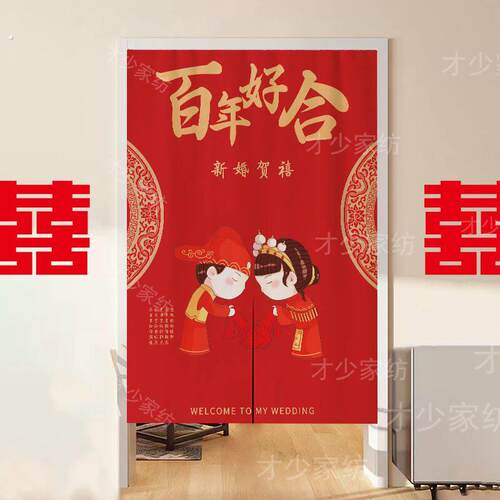 红色喜字婚房门帘喜庆专用帘卧室装饰隔断布帘婚庆家用免打孔