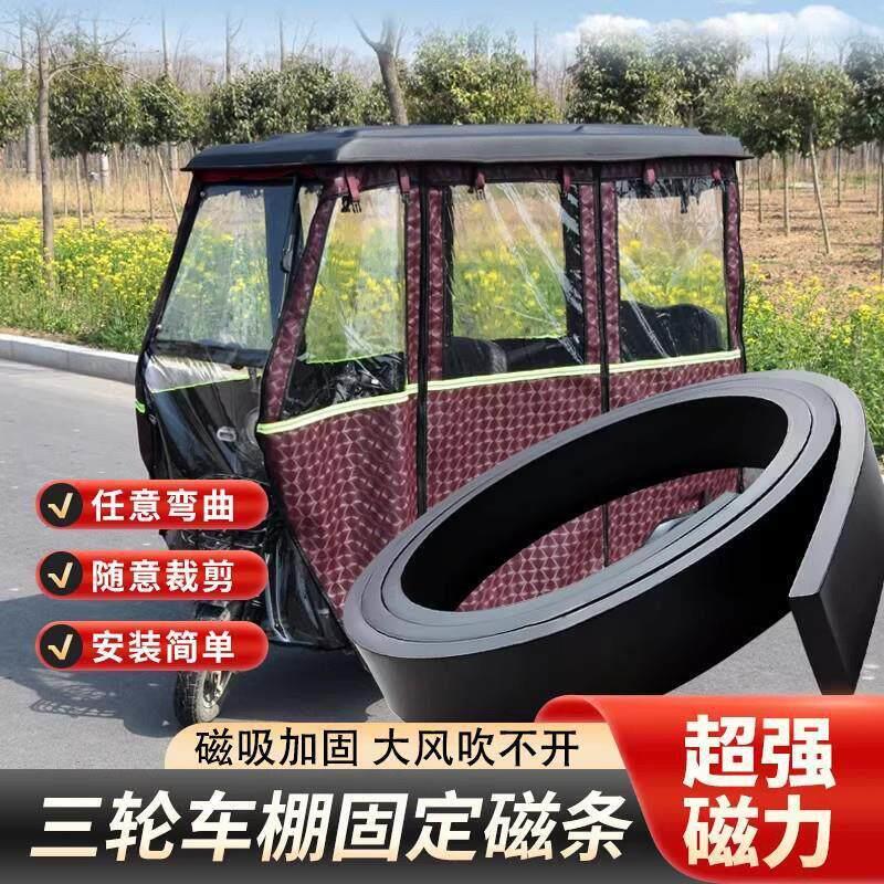 三轮车磁吸条强力固定磁条车棚底部密封磁条电动三轮车棚防风配件