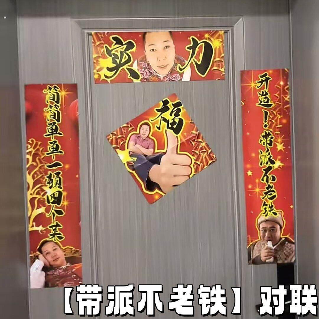 东北雨姐【带派不老铁】对联抽象装饰门贴新年老蒯带派福字贴门贴