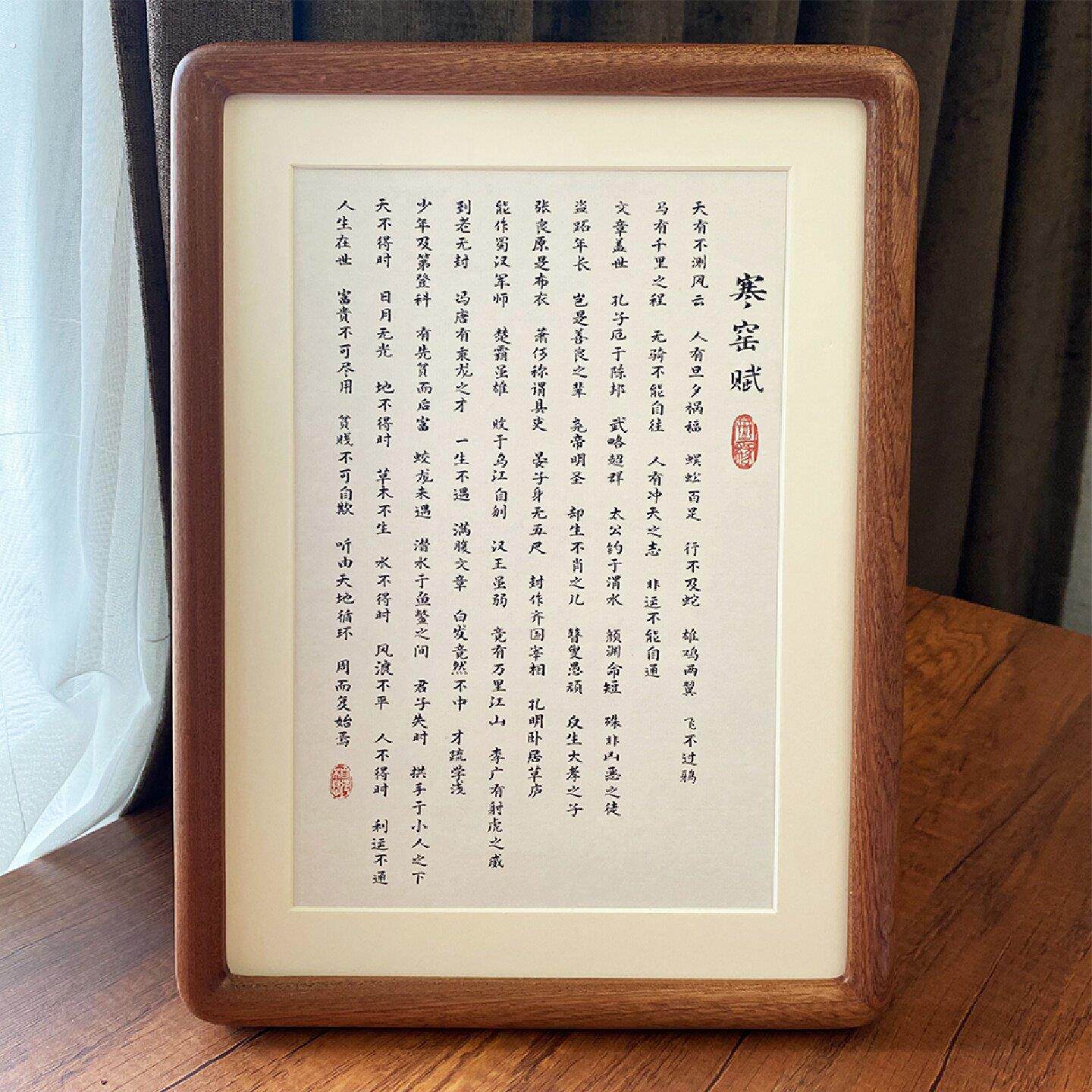 寒窑赋挂画诫子书书法作品摆件实木相框桌面摆台书房办公室破书画