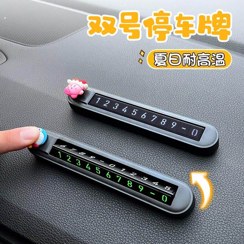 汽车临时停车电话双号码牌女车内挪车卡夜光一键切换隐藏式移车牌