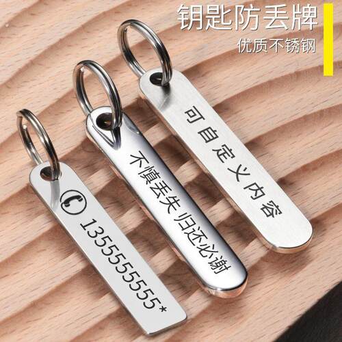 防丢号码牌汽车钥匙扣电话手机男士女环链挂件不锈钢挂饰刻字