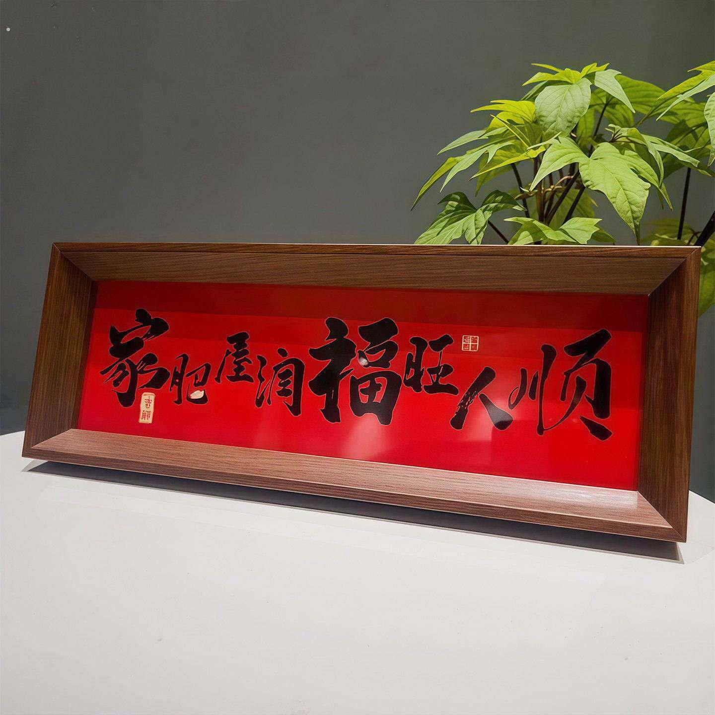 新中式字画书法木制相框玄关入户摆件客厅书房桌面高颜值新年装饰