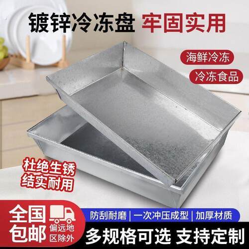 冷藏库专用冻盘加厚厨房不锈钢铁盘定做镀锌铁盒冰盒白铁皮冷冻盘