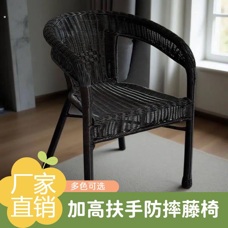 藤椅老人专用防摔扶手座椅靠背椅家用室外庭院阳台休闲户外藤编椅