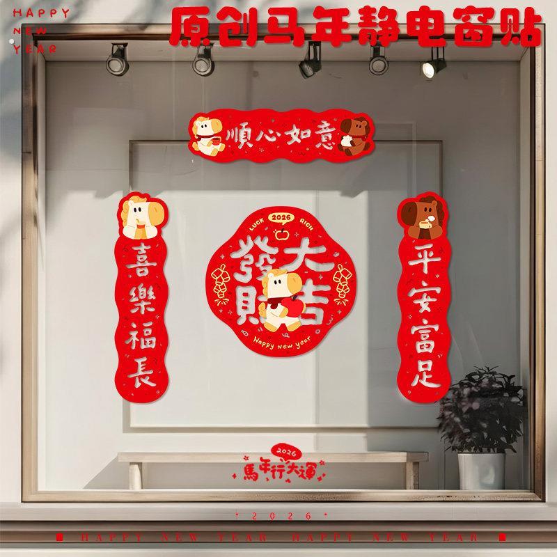 2026马年春节氛围福字窗贴玻璃贴静电窗贴纸高级对联春联贴门装饰