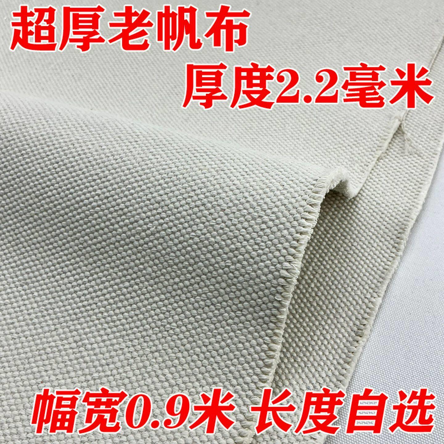 特厚帆布布料本白色2.2毫米厚加厚面料白帆布垫耐磨工业帆布
