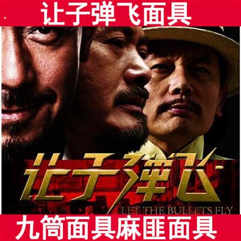 麻匪面具头套让子弹飞面具九筒面具1-9筒创意搞笑年会活动派对